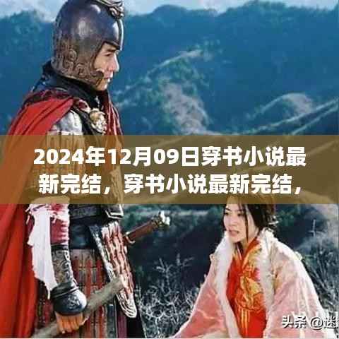 奇幻穿书之旅,最新完结的穿书小说,2024年12月09日独家呈现