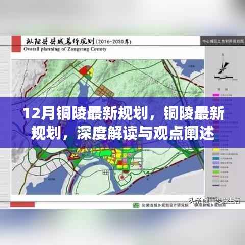 深度解读与观点阐述,铜陵最新规划揭秘,十二月最新规划动态