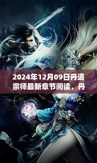 丹道宗师,最新章节深度解读与回顾(附日期)