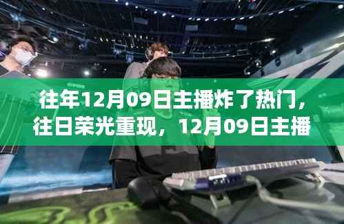 揭秘,昔日荣光重现背后的故事——12月09日主播引爆热门潮流幕后纪实