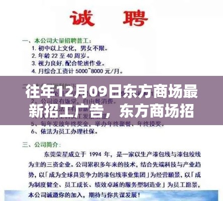 东方商场招工广告深度解读,聚焦利弊与个人立场分析,最新招工信息一览