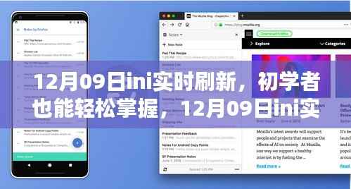 初学者也能轻松掌握的12月09日ini实时刷新详细步骤指南