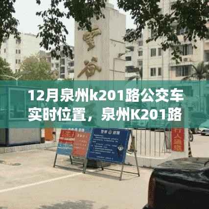 泉州K201路公交车实时位置追踪,利弊分析与个人观点分享