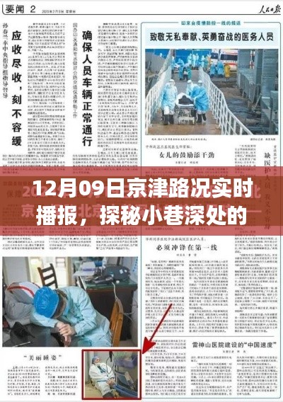 12月09日京津路况与美食小店探秘,实时播报与独特风味之旅