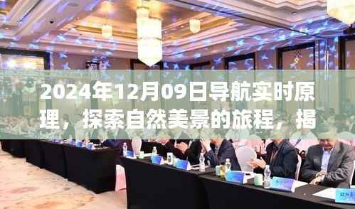 揭秘2024年导航实时原理,探索自然美景之旅,寻找内心宁静与平和的旅程