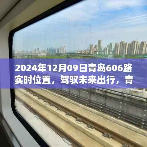 青岛公交606路智能定位导航,驾驭未来出行,开启智慧公交新纪元(实时位置查询)