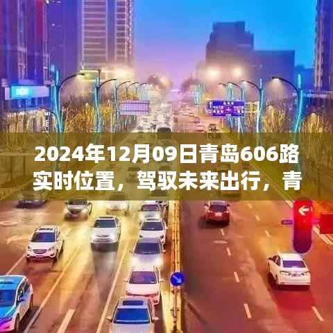 青岛公交606路智能定位导航,驾驭未来出行,开启智慧公交新纪元(实时位置查询)