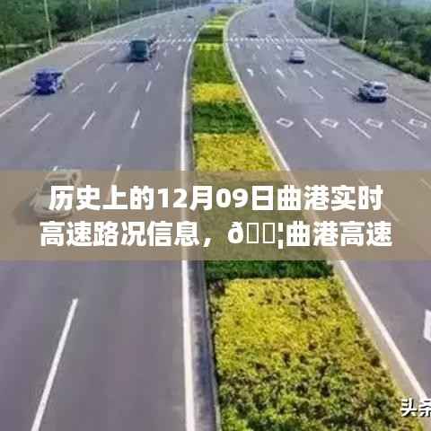 历史上的曲港高速实时路况信息革命之旅,曲港高速在十二月九日的发展回顾