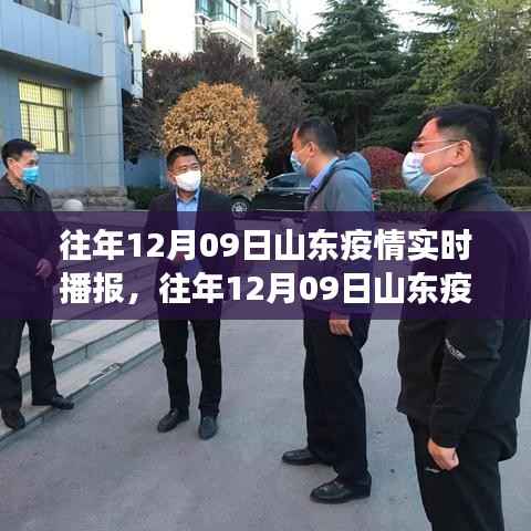 往年12月9日山东疫情实时播报,关注要点、动态更新与科普解读