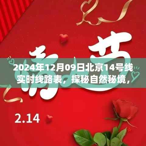 北京地铁14号线探秘自然秘境,实时线路表与风景之旅(2024年12月09日)
