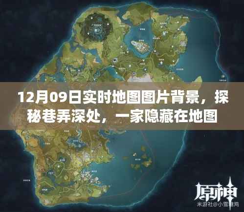 探秘巷弄深处的特色小店,12月09日实时地图图片背景之旅