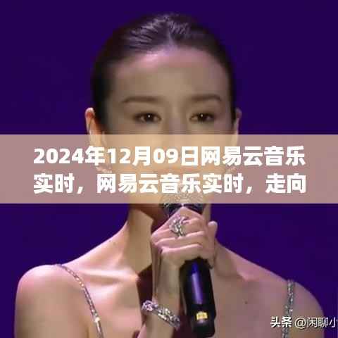 网易云音乐走向成熟之路,机遇与挑战并存(2024年视角)