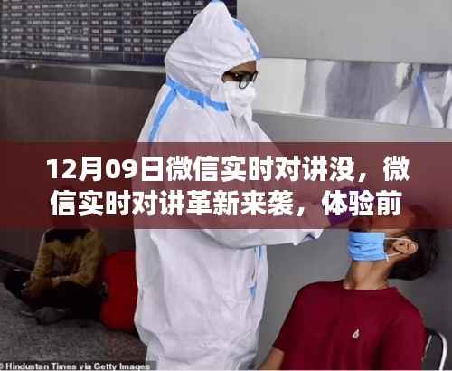 微信实时对讲革新来袭，重塑沟通方式，前沿科技体验引领新潮流