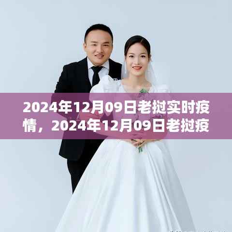 老挝疫情现状及其影响深度分析,某某观点下的观察与探讨(2024年12月09日实时更新)