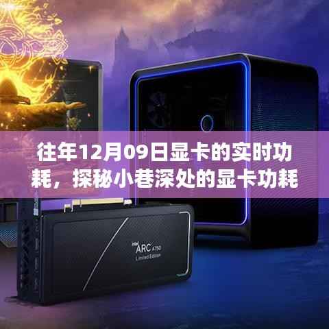 探秘显卡功耗秘境，时光小巷中的独特小店历年12月09日实时功耗揭秘