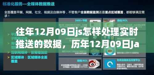 历年12月09日JavaScript实时数据处理技术演进,实时推送数据的处理与影响