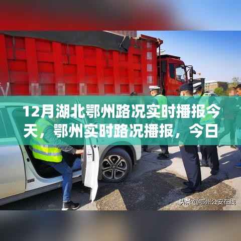 鄂州实时路况播报与出行指南,今日路况分析与路况实时播报