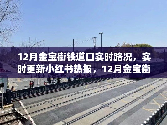 12月金宝街铁道口路况实时更新,小红书热报解析与交通指南🚗🚇