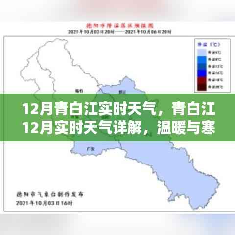 青白江12月实时天气详解,冷暖交替,掌握最新动态!