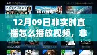 解析非实时直播视频播放体验,以12月09日的体验为例探讨视频直播回放机制与体验优化策略
