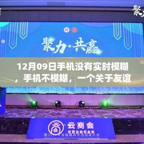 友谊与温情交织下的数字时代日常,一部清晰记录手机背后的故事