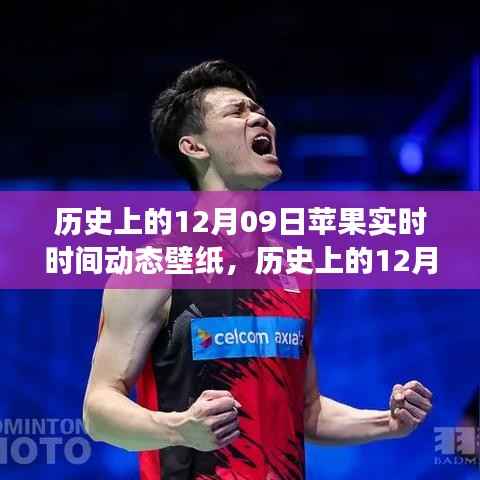 时光交织,苹果实时时间动态壁纸新体验——历史上的12月09日回顾