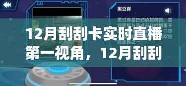 科技新纪元下的实时互动体验,12月刮刮卡直播盛宴开启