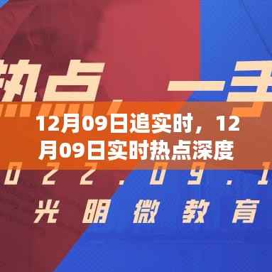 12月09日实时热点深度解析与追踪报道