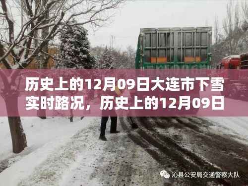 大连市历史上的雪天实时路况深度评测与介绍,12月09日的雪况回顾与介绍