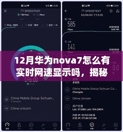 揭秘华为nova 7如何实时显示网速的超详细教程,网速一目了然(十二月版)