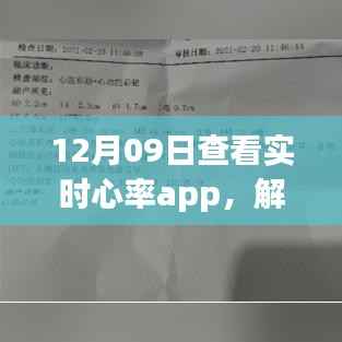 探索实时心率监控App的魅力,解锁心跳的秘密,体验实时心率监测