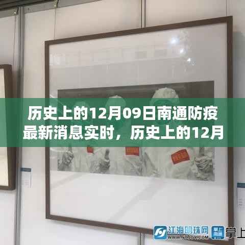南通防疫最新消息实时更新,历史上的12月09日事件与深远影响