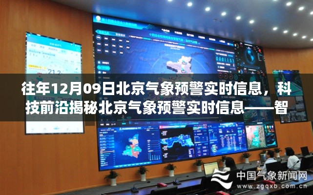 科技揭秘,智能气象助手引领北京气象预警实时信息新篇章——往年12月09日北京气象预警信息解析