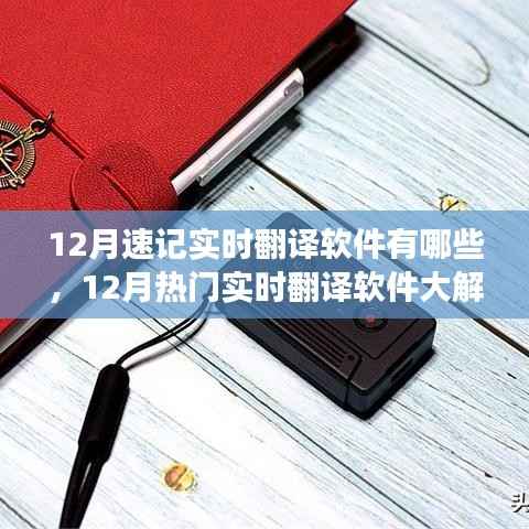 12月热门实时翻译软件解析,速记场景下的优选工具