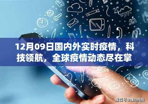 12月09日全球疫情实时监测系统升级,掌握国内外疫情与科技动态