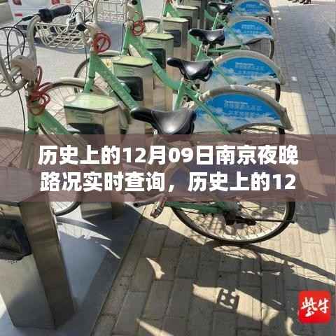 历史上的南京夜晚路况实时查询系统深度评测,聚焦南京夜晚路况实时查询系统的发展演变与深度体验反馈