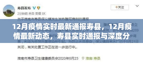寿县12月疫情实时通报与深度分析,最新动态及疫情最新情况