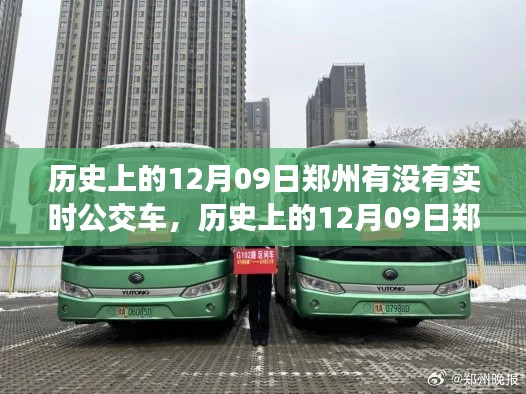 揭秘，历史上的郑州公交在12月09日的实时运行状况