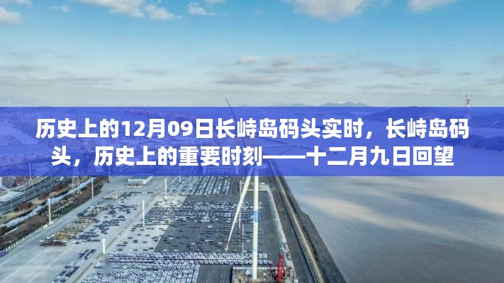 历史上的长峙岛码头,十二月九日回望与实时记录