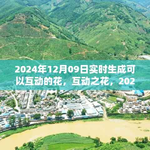 互动之花,2024年12月9日实时生成花卉沉浸式体验评测报告