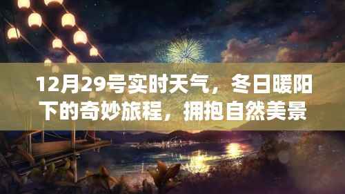 冬日暖阳下的奇妙旅程,12月29号实时天气与自然的拥抱,寻找心灵宁静之旅