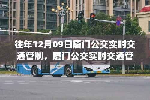 往年12月09日厦门公交实时交通管制指南,如何应对交通变化及管制措施详解