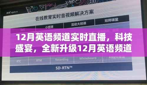 科技盛宴开启，12月英语频道实时直播智能互动新纪元