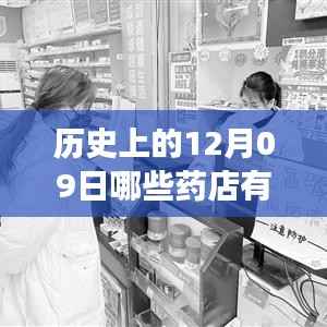 药店实时结算服务的兴起与演变,历史上的十二月九日药店实时结算服务一览