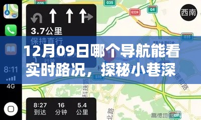 探秘最佳导航，12月09日实时路况深度解析与小巷导航宝藏揭秘