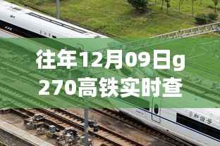 G270高铁实时查询攻略，掌握出行信息，小红书热门推荐回顾与行程查询指南