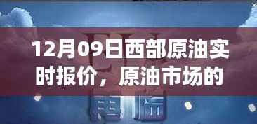 12月9日西部原油市场波动背后的故事，实时报价与家庭温馨时刻