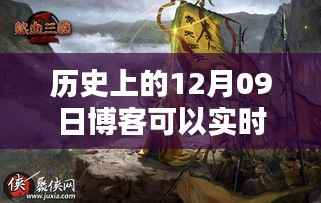 历史上的12月09日与实时新闻博客的兴起,穿越时空的讯息