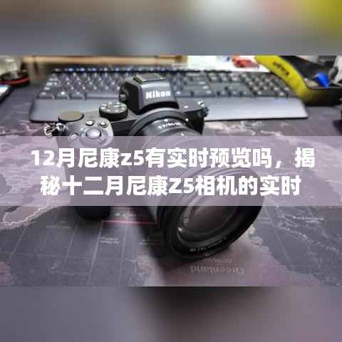 揭秘，十二月尼康Z5相机实时预览功能解析