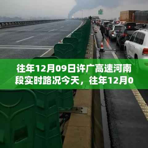 往年12月09日许广高速河南段的路况挑战,多方观点解析与个人立场观察
